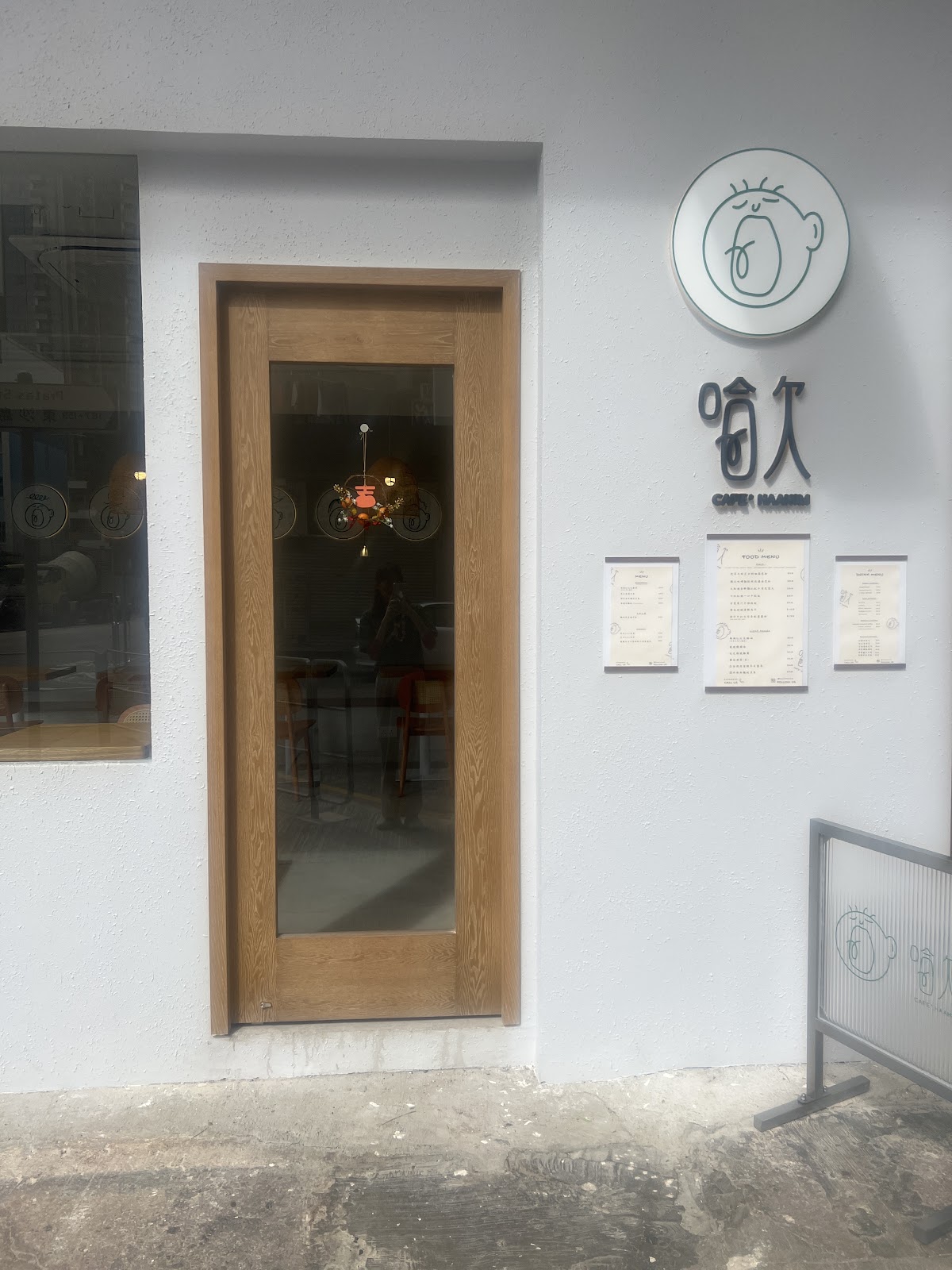 哈欠haahim (長沙灣) photo 1