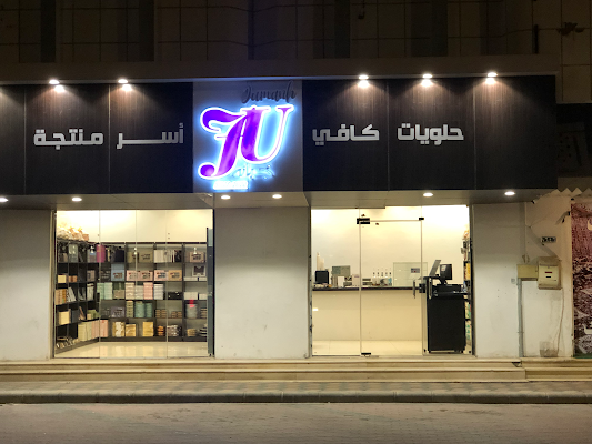 جمانة للحلويات