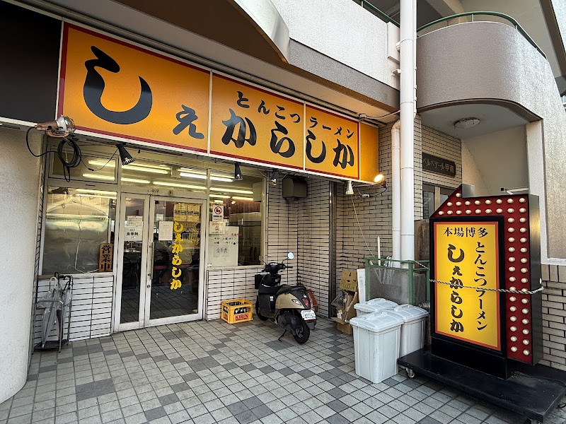 しぇからしか 東灘店 写真5