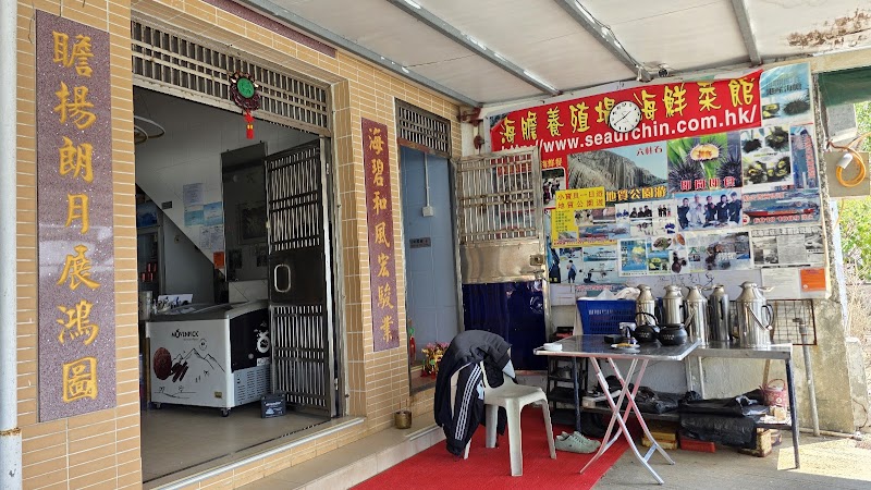 海膽養殖場海鮮菜館 (Sea Urchin Breeding Centre Seafood Restaurant)