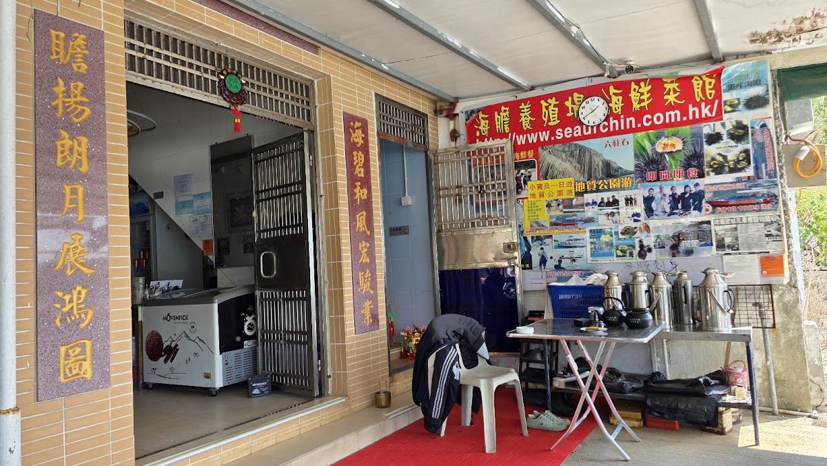 海膽養殖場海鮮菜館 (Sea Urchin Breeding Centre Seafood Restaurant) photo 1