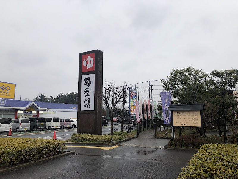 極楽湯 千葉稲毛店 2