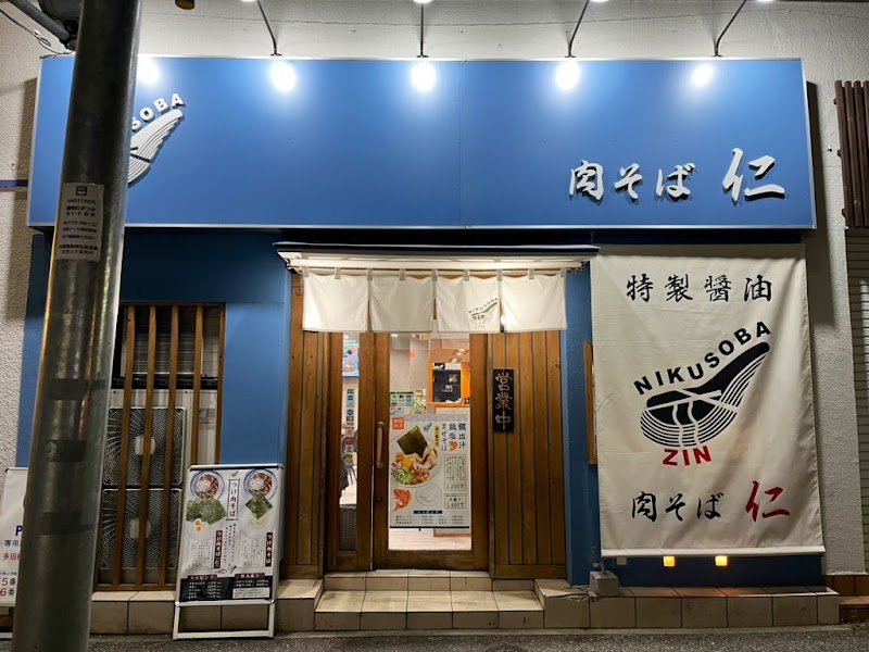 肉そば仁 写真5