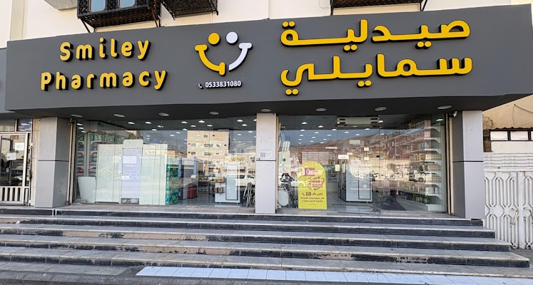 صيدلية سمايلي 2