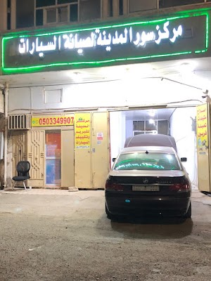 مركز سور المدينة لتكييف السيارات