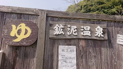 鉱泥(こうでい)温泉