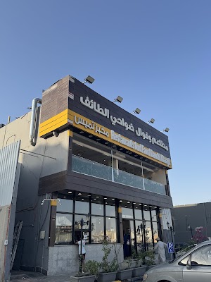 مطاعم و فوال ضواحي الطائف