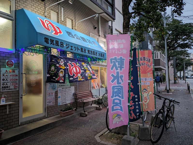 西公園浴場 2