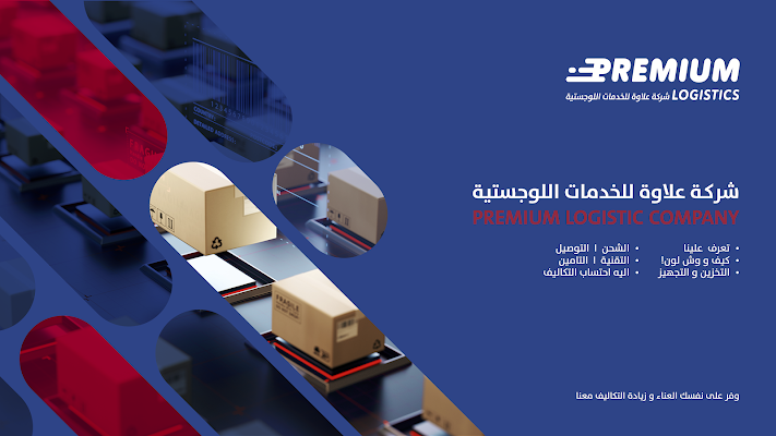 بريميوم للخدمات اللوجستية Premium Logistics I