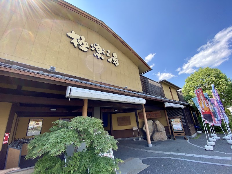 極楽湯 和光店 2