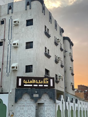 مدارس علا مكة الأهلية الخالدية