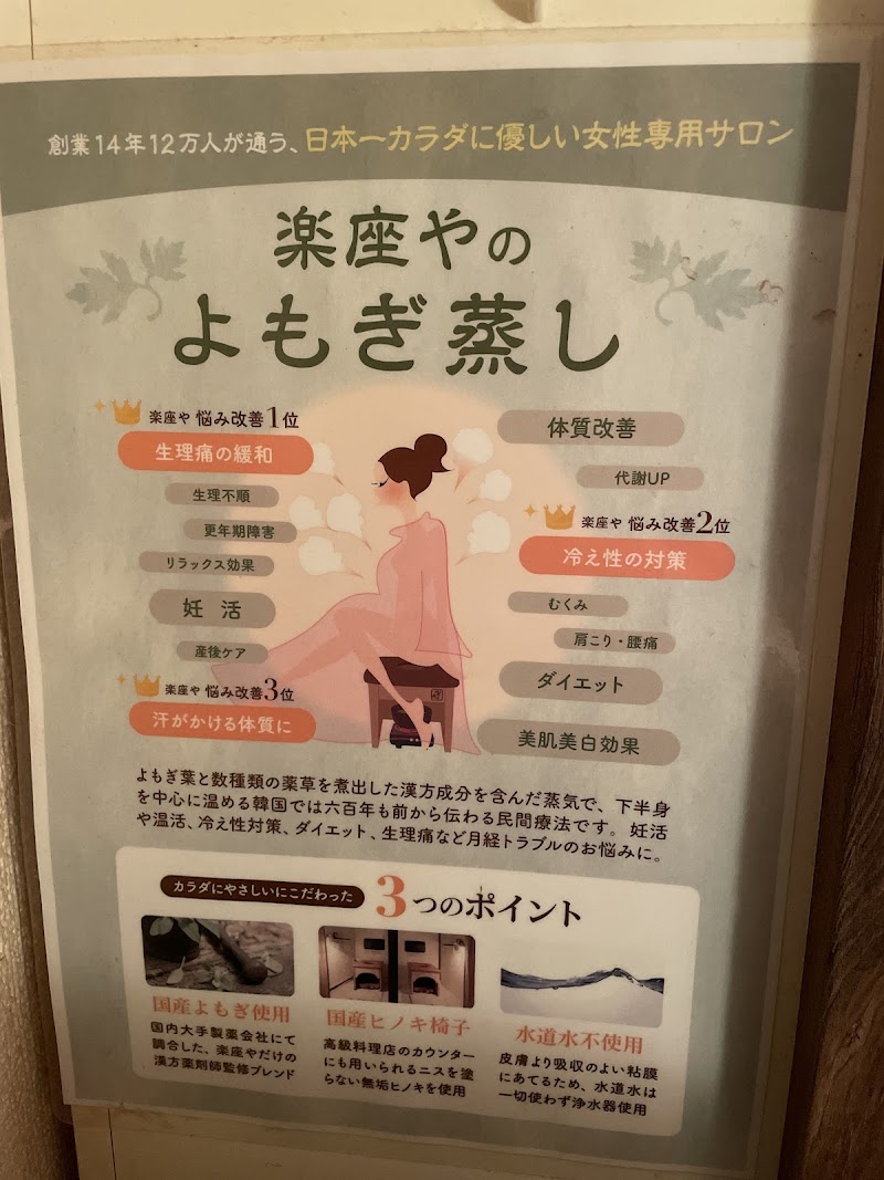 よもぎ蒸し ゲルマニウム温浴 楽座や 渋谷店 3
