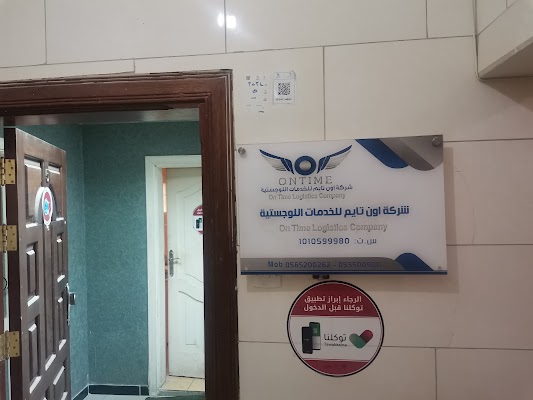 شركة اون تايم للخدمات اللوجستية