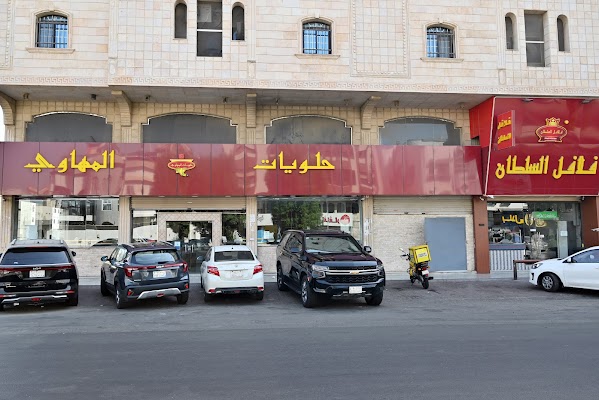حلويات المهاوي - ام القرى، جدة