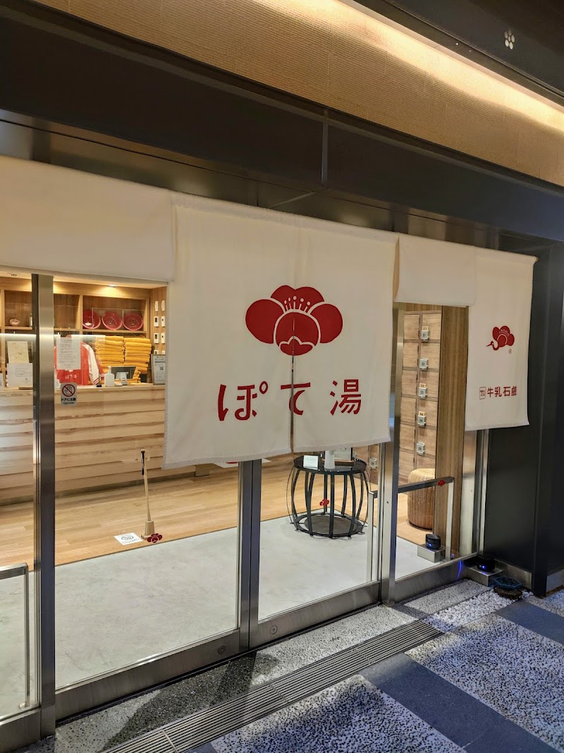 ぽて湯（梅小路ポテル京都）