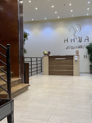 دار هناء بيوتي