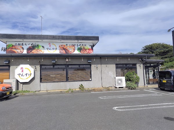 麵屋でんすけ