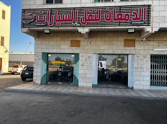 شركة الدمعان لنقل السيارات فرع تبوك