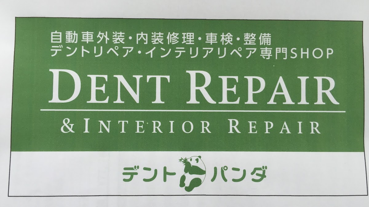 デントパンダ