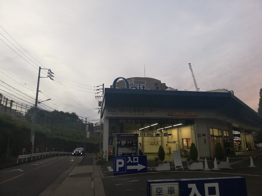 星が丘モーターサービス - 画像3
