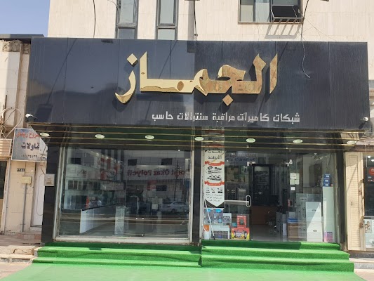 الجماز للحاسب الالي