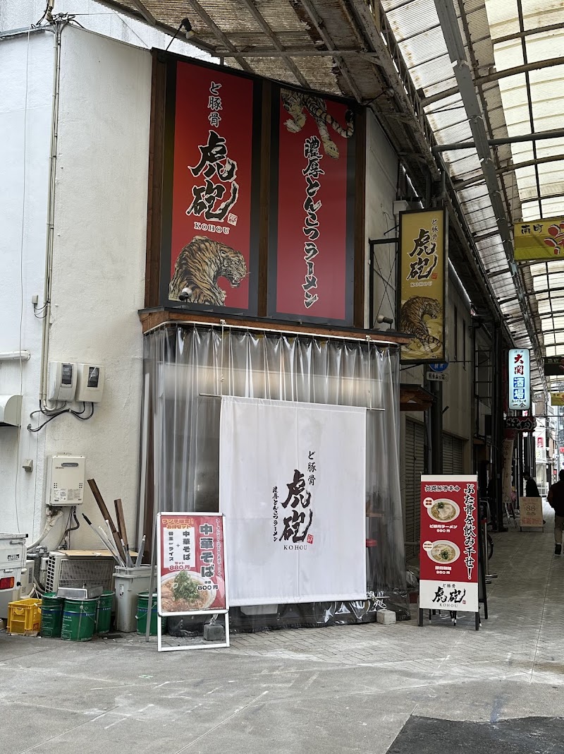 ど豚骨 虎砲 写真5