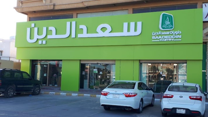 حلويات سعدالدين