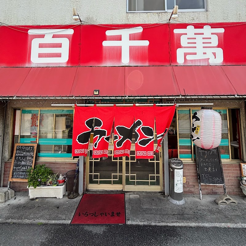 博多ラーメン 百千萬