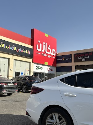 مخازن سوبرماركت