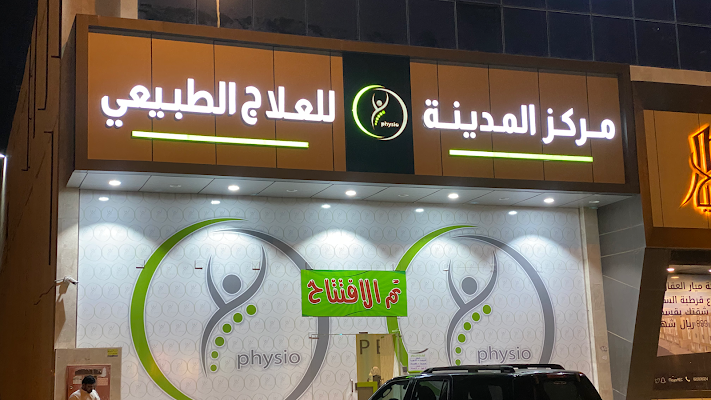 مركز المدينة للعلاج الطبيعي