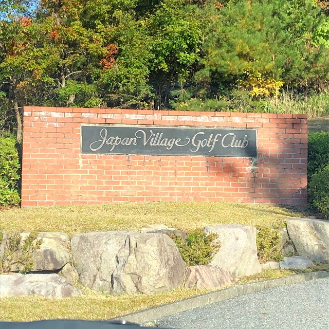 Japan Village Golf Club - Photo 8