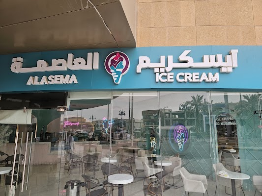 آيس كريم العاصمة