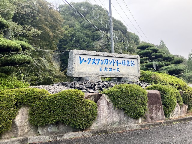 Lakeswan Country Club Mine Course (Yamaguchi Prefecture) - Photo 4