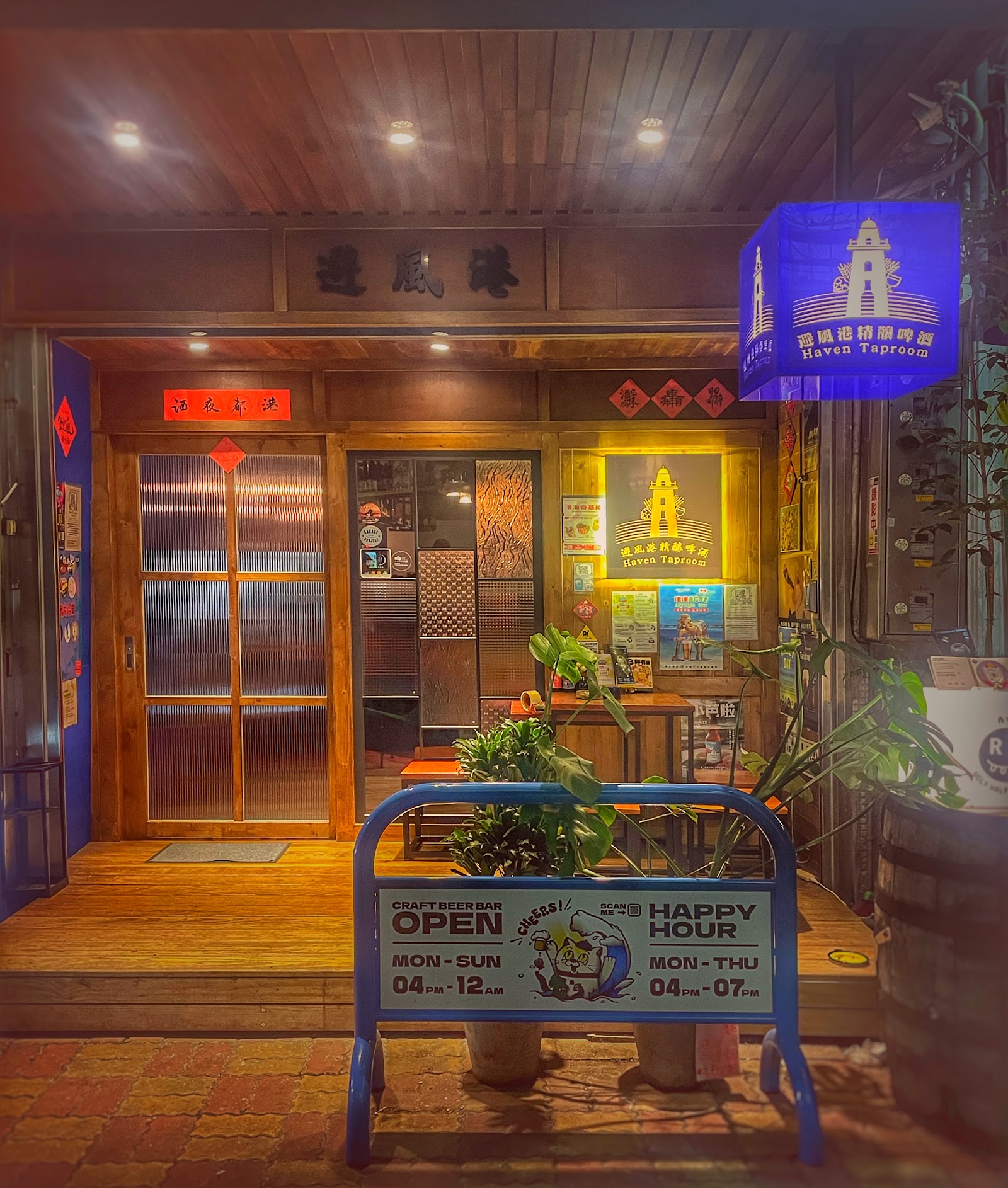 避風港精釀啤酒吧 Haven Taproom & Craft Beer Bar (公休請關注IG)