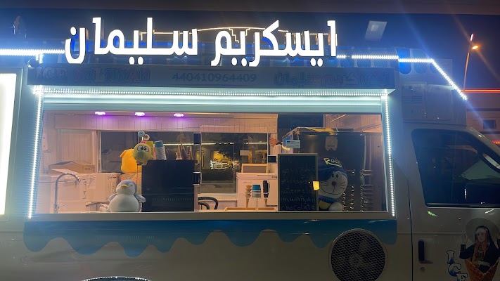 ايسكريم سليمان