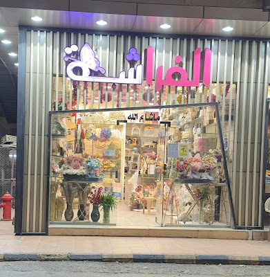 الفراشه محل ورد و باقات زهور و تنسيق هدايا الطائف