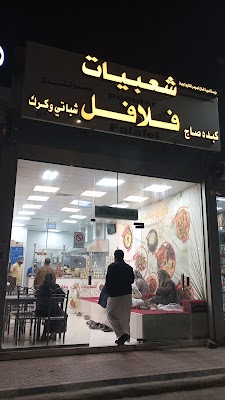 بوفية شعبيات وفلافل فطيره مطبق حمص وجبات سريعه