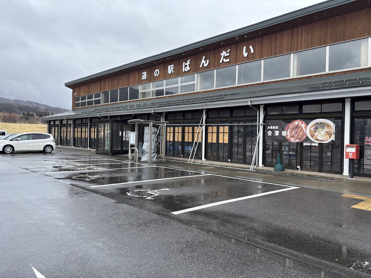道の駅ばんだい