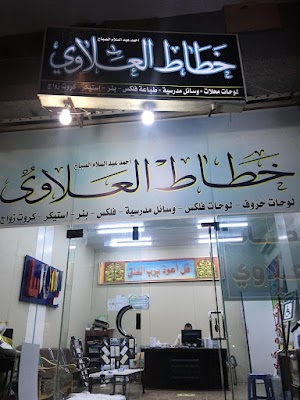 خطاط العلاوي