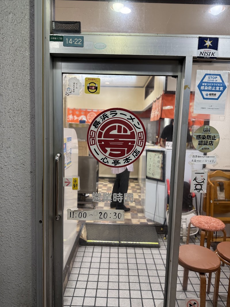 長浜ラーメン 一心亭 本店