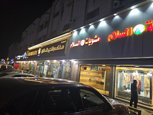 مطعم الخير البخاري