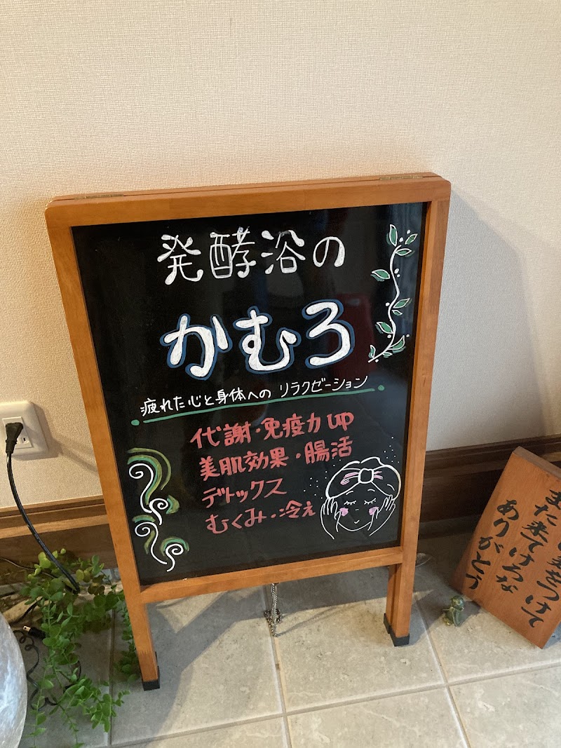 酵素風呂 発酵浴のかむろ神室 3