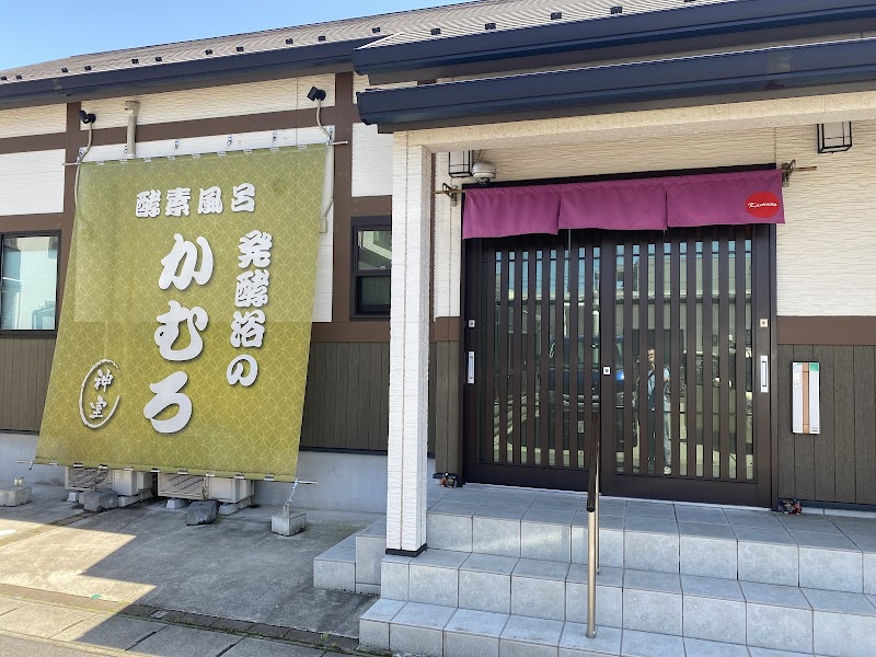 酵素風呂 発酵浴のかむろ神室