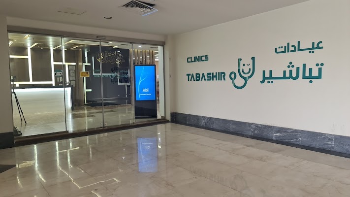 Tabashir Medical Clinics (مجمع عيادات تباشير الطبية)