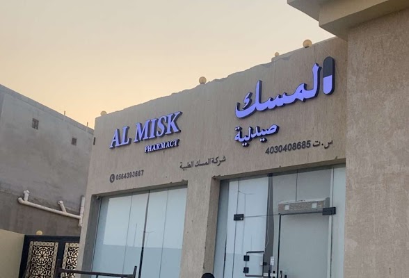 صيدلية المسك | Almisk pharmacy