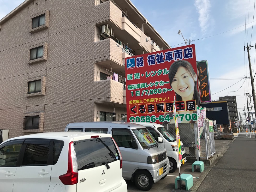 くるま買取王国 一宮福祉車両店 - 画像2