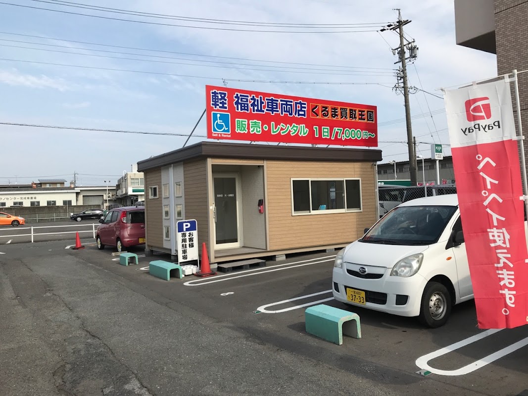 くるま買取王国 一宮福祉車両店