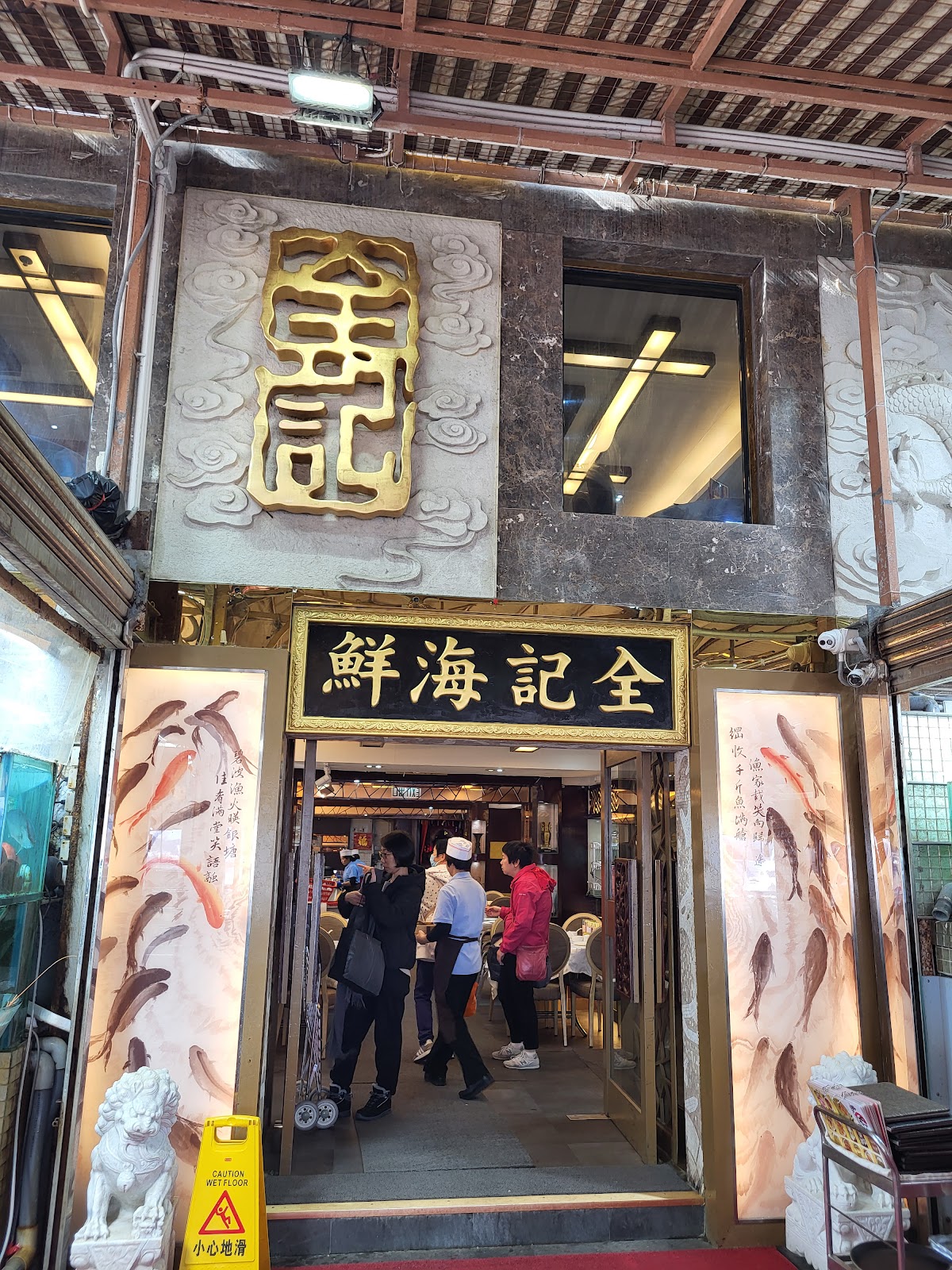 全記海鮮酒家 — photo 7