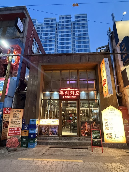 무쇠화로Busan Korean BBQ Restaurant Musoe Hwaru Seomyeon pork Beef | 韓國 fotoğraf 1