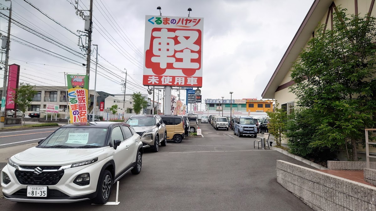 届出済未使用車専門店 くるまのハヤシ - 画像2